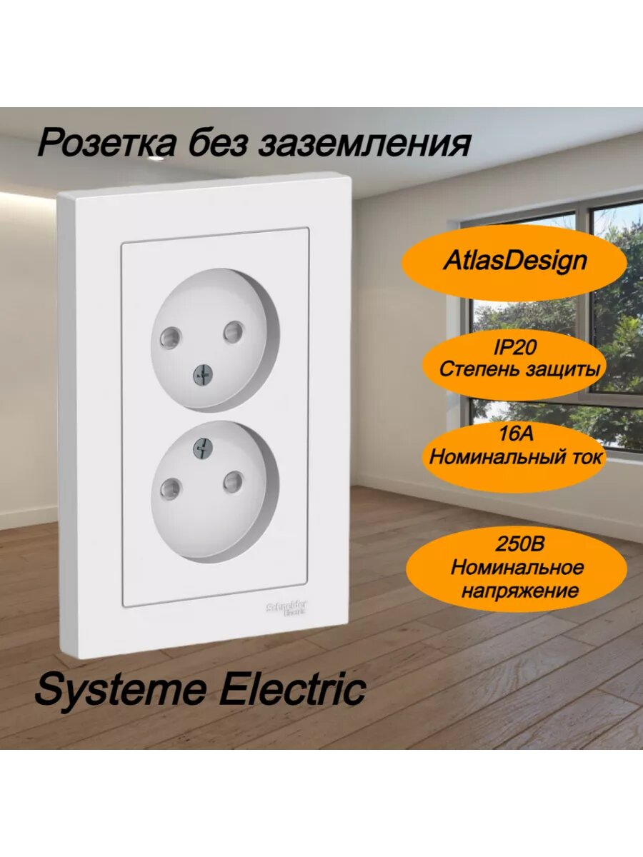 2шт. - Розетка ATLASDESIGN двойная без заземления со шторками 16А в сборе белый / Systeme Electric; арт. ATN000122; оригинал / - комплект 2шт