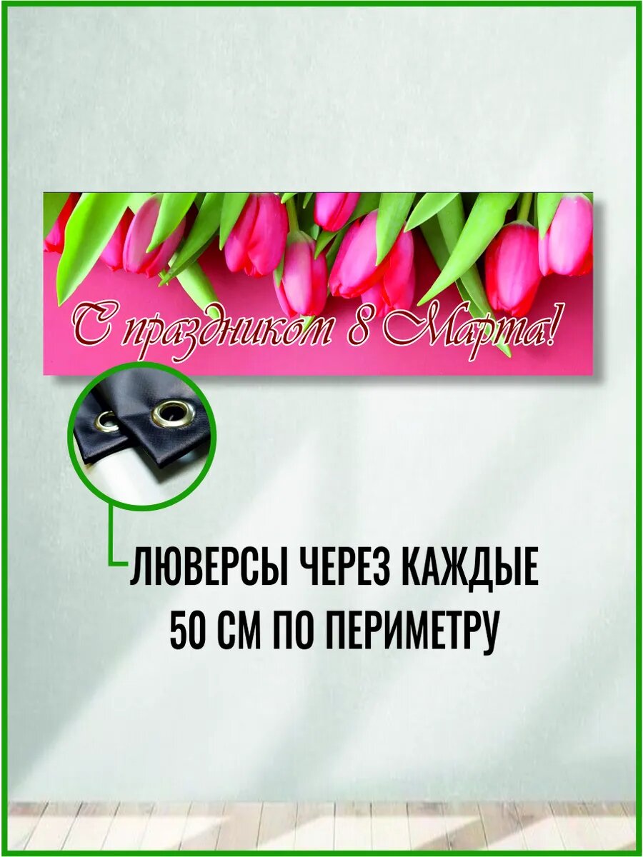 Баннер на 8 марта 150 х 50 см — фото 1