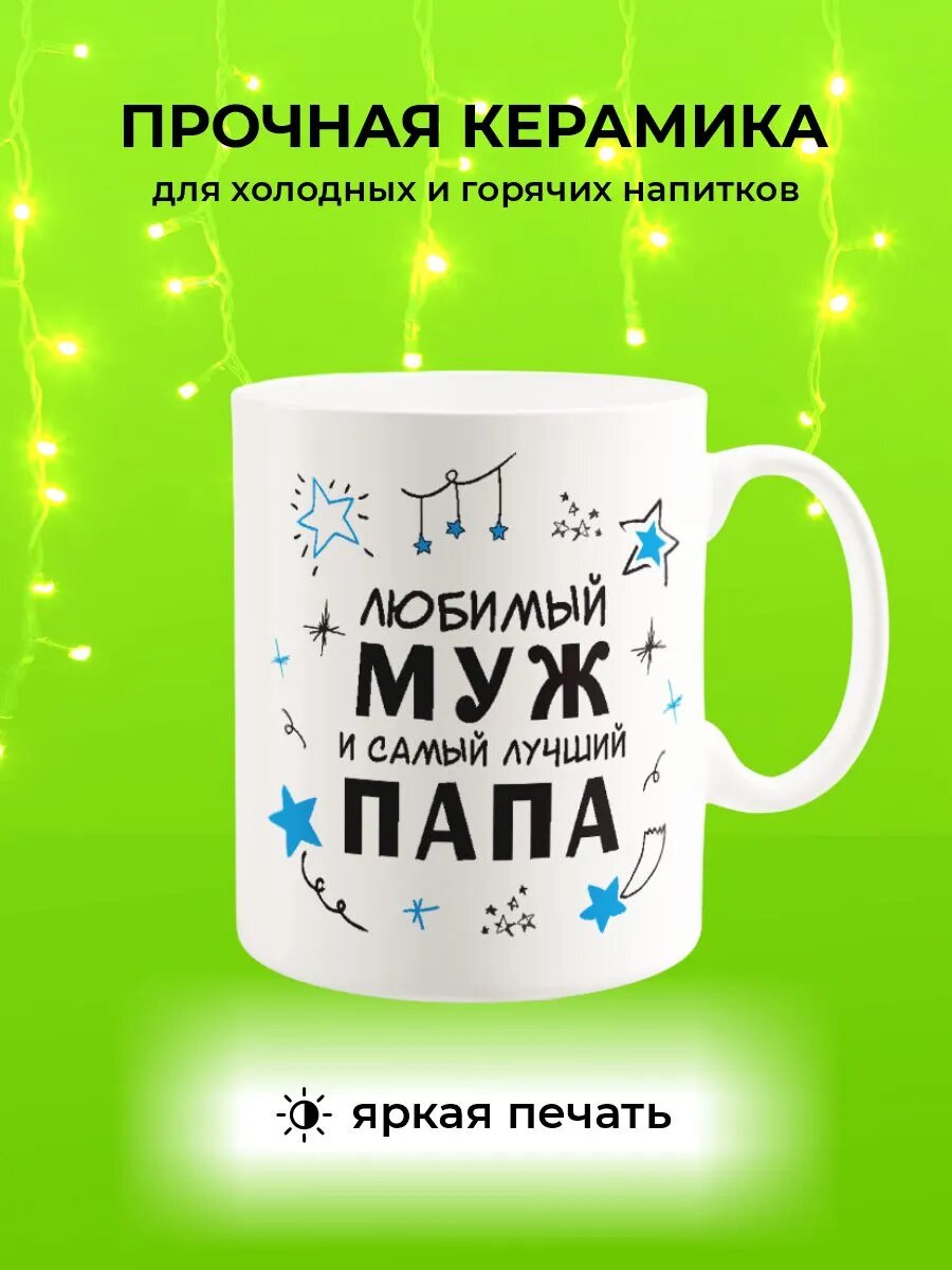 Кружка Любимый МУЖ! — фото 1