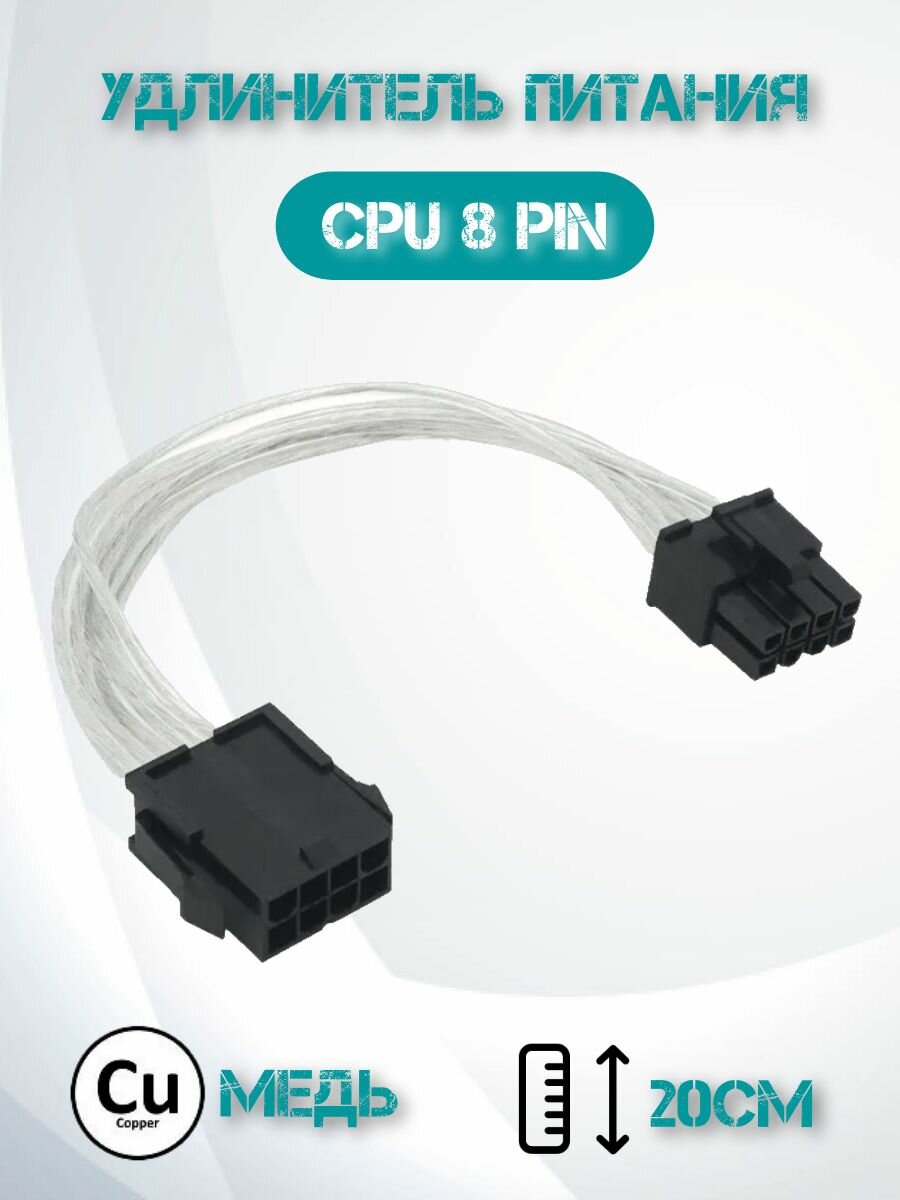 Кабель удлинитель питания CPU 8pin-8pin/ удлинитель 8 pin cpu