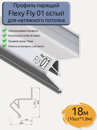 Изображение товара Профиль парящий Flexy Fly 01 для натяжных потолков белый, 18м(10шт*1,8м)