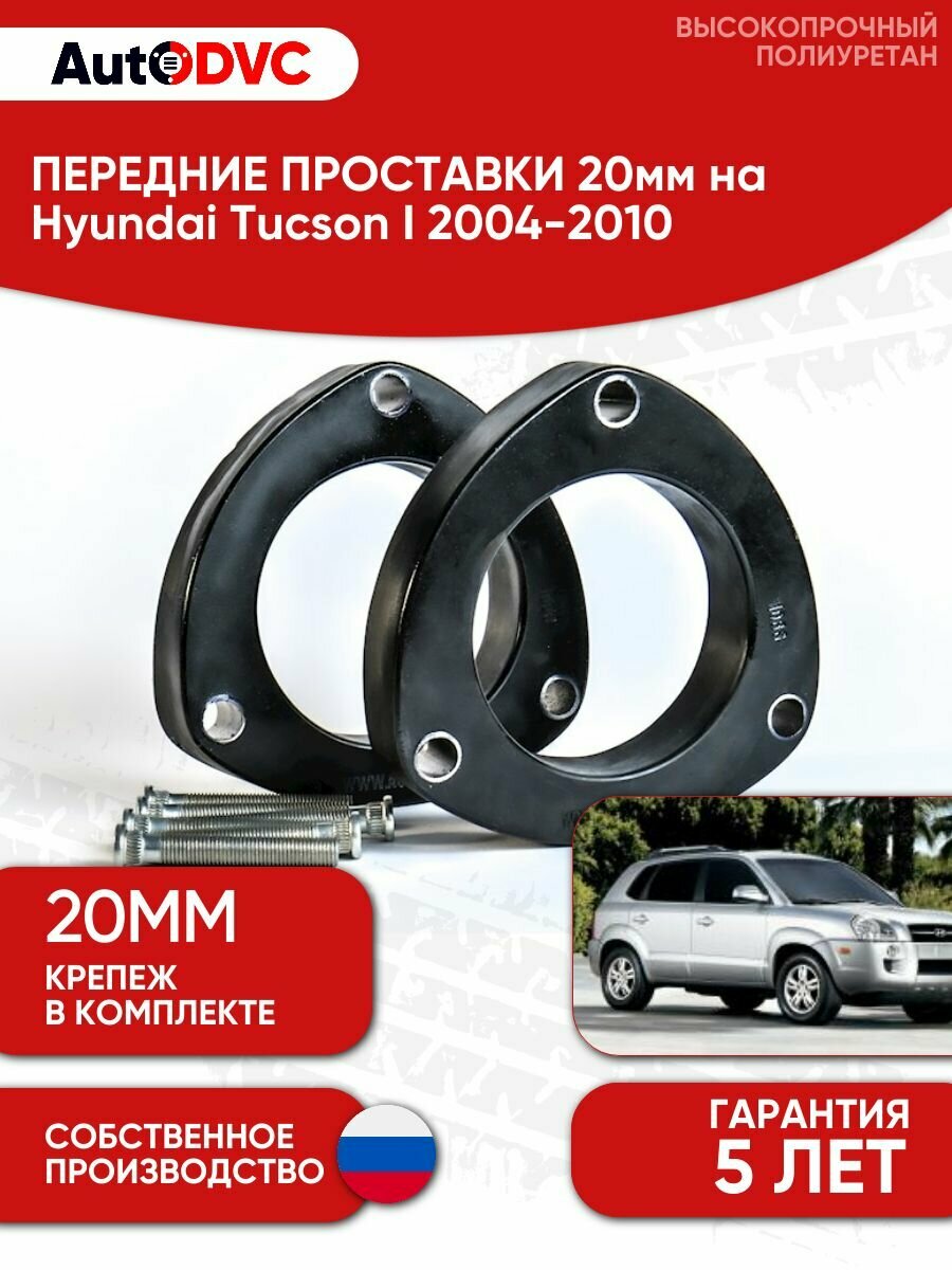 Проставки передних стоек 20мм на Hyundai Tucson I 2004-2010 полиуретан, для увеличения клиренса, 2шт, AutoDVC