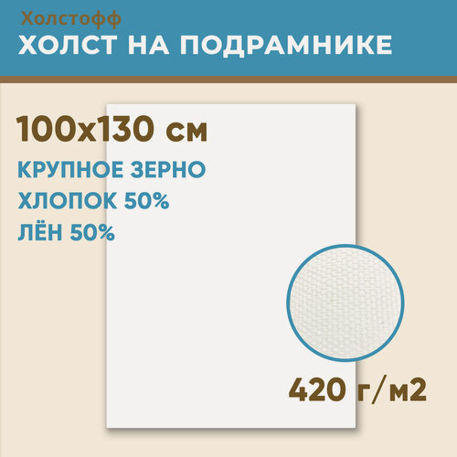 Изображение товара Холст грунтованный на подрамнике 100х130 см, 420 г/м2, лен 50%, хлопок 50%, крупное зерно, Холстофф