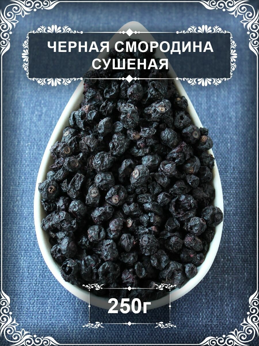 Черная смородина сушеная, 250 гр.