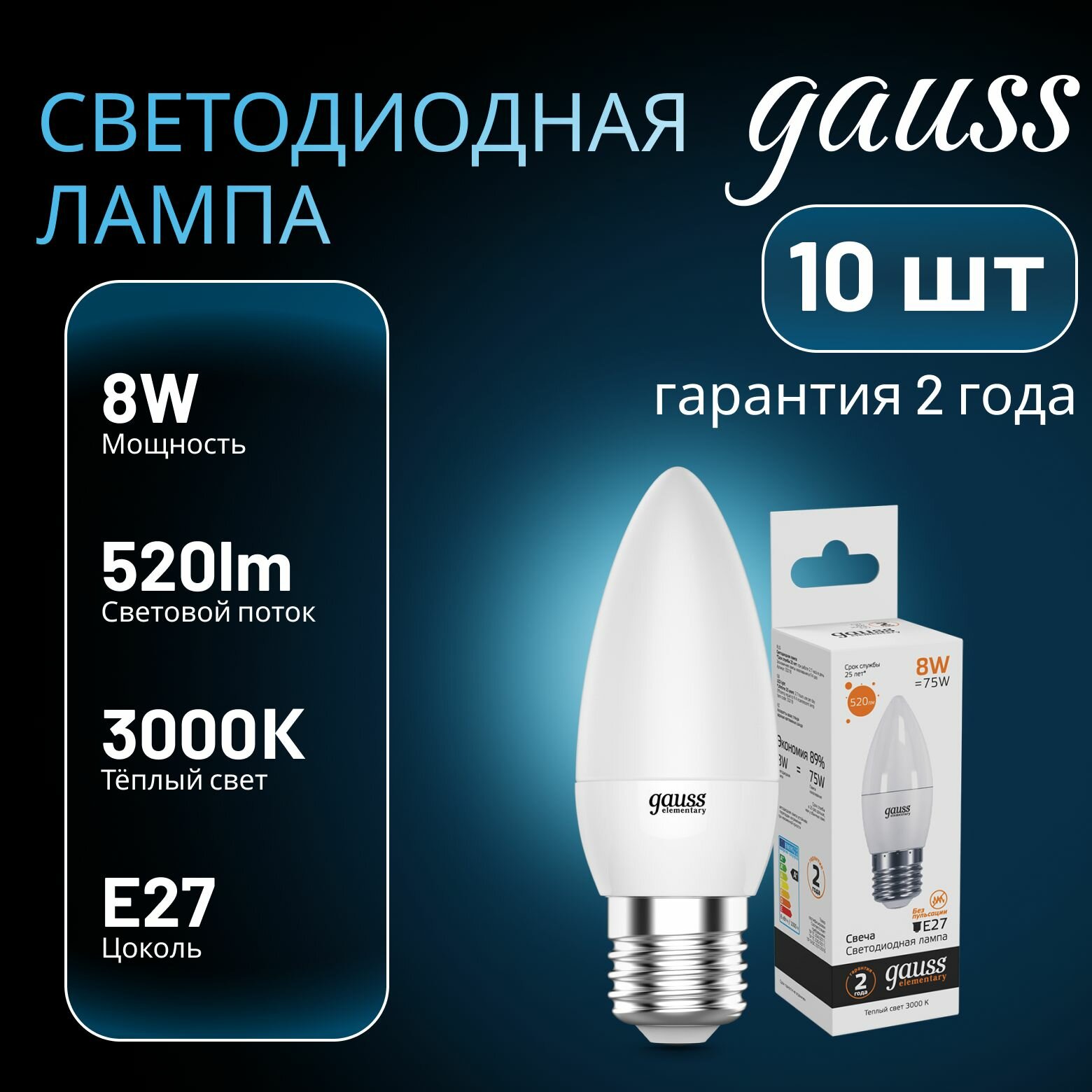 Лампа светодиодная Elementary 8Вт свеча 3000К тепл. бел. E27 520лм GAUSS 10шт