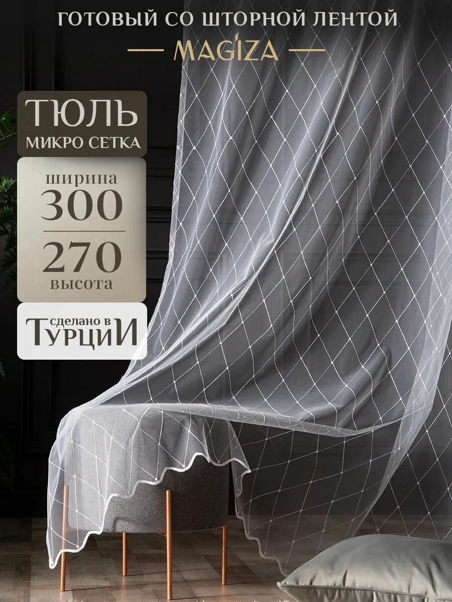 Тюль Magiza 300*270 на шторной ленте с вышивкой интерьерная белая