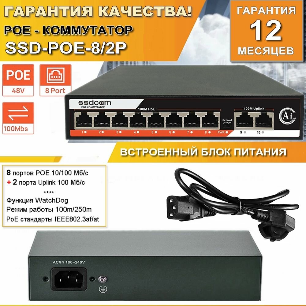 Коммутатор SSD-POE-8/2P для подключения IP-видеокамер по PoE