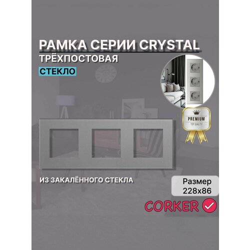 Рамка электроустановочная CORKER 3 поста / стекло / серый / grey
