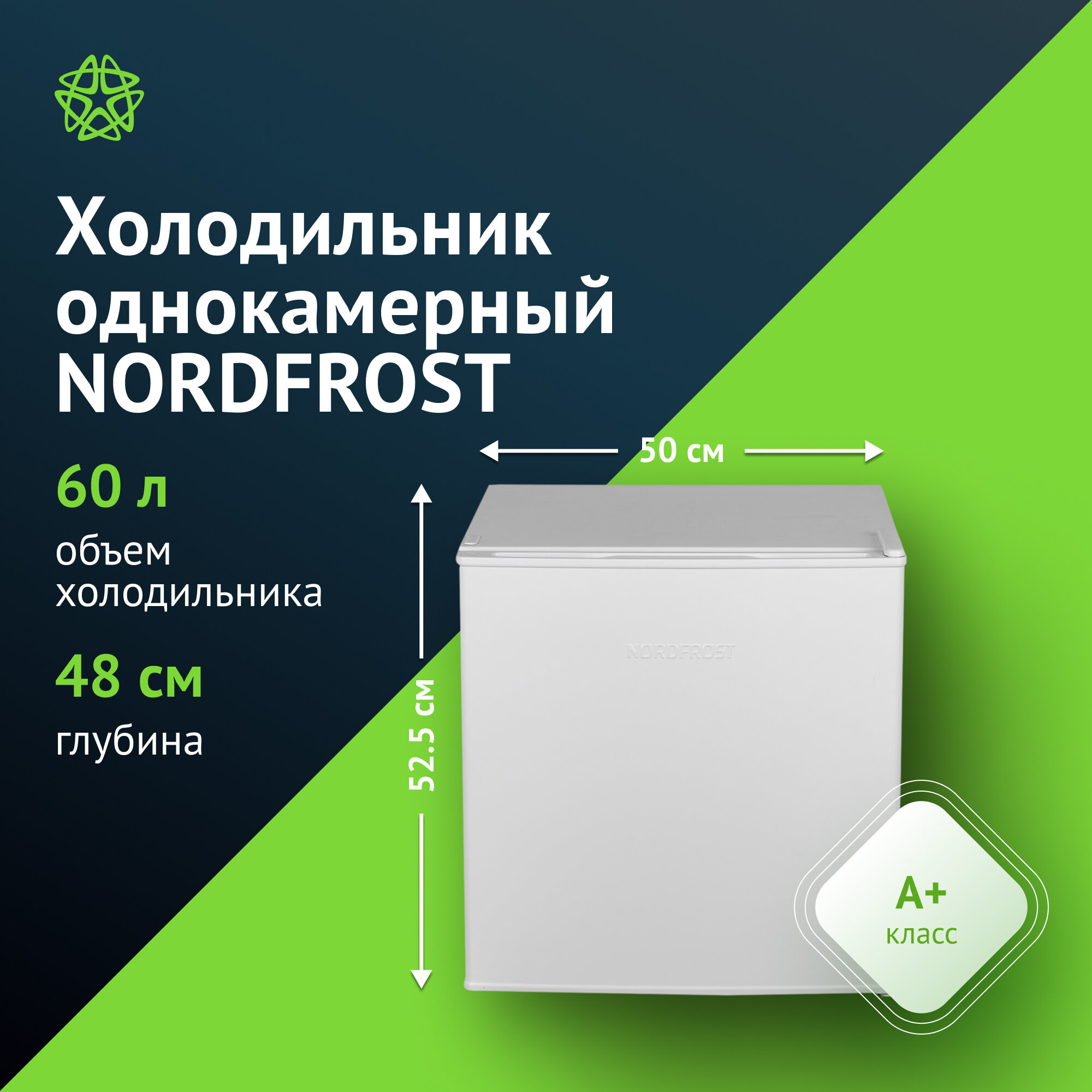 Холодильник Nordfrost NR 506 W белый, однокамерный, общий объем 60л, с капельной разморозкой холодильной камеры