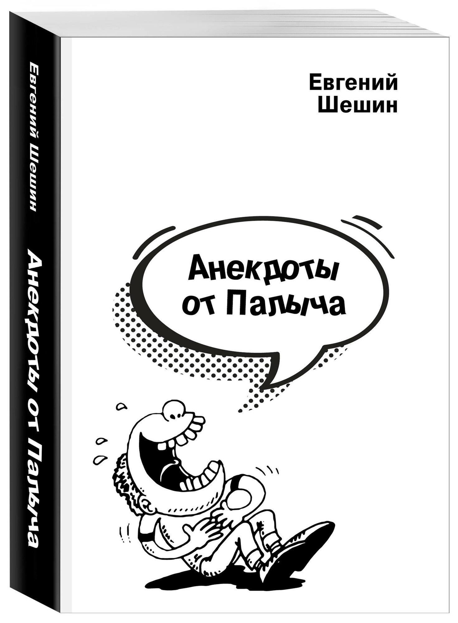 Шешин Е. П. Анекдоты от Палыча