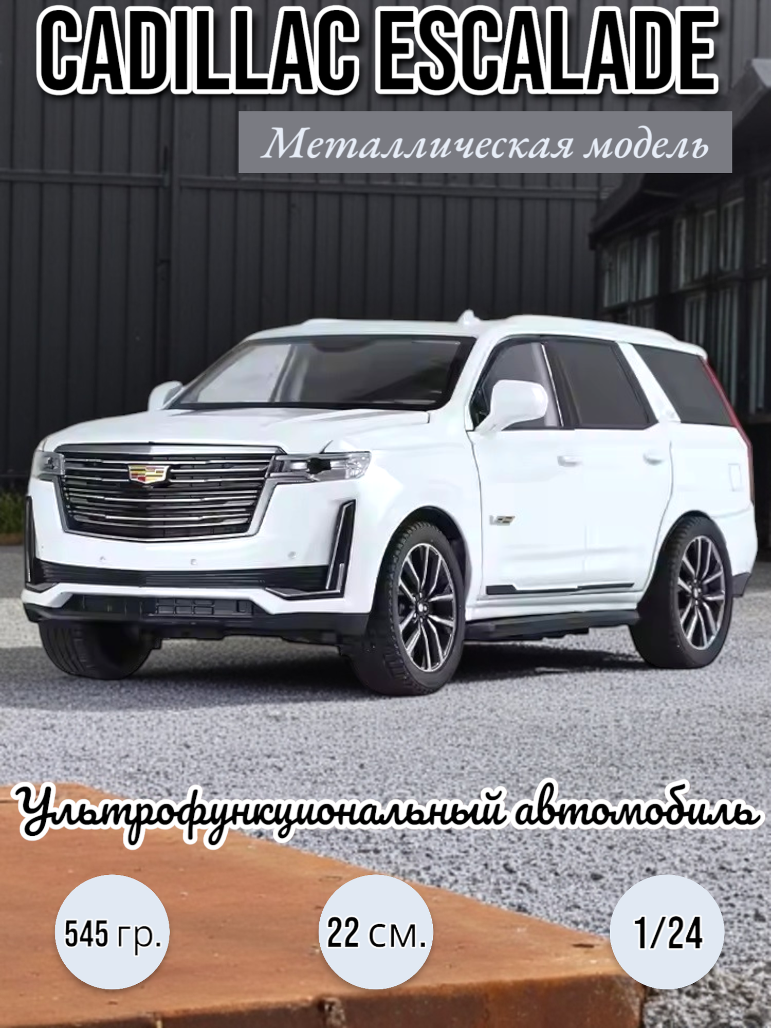 Металлическая модель Cadillac Escalade мультифункциональная 1/24 (Цвет: Белый)