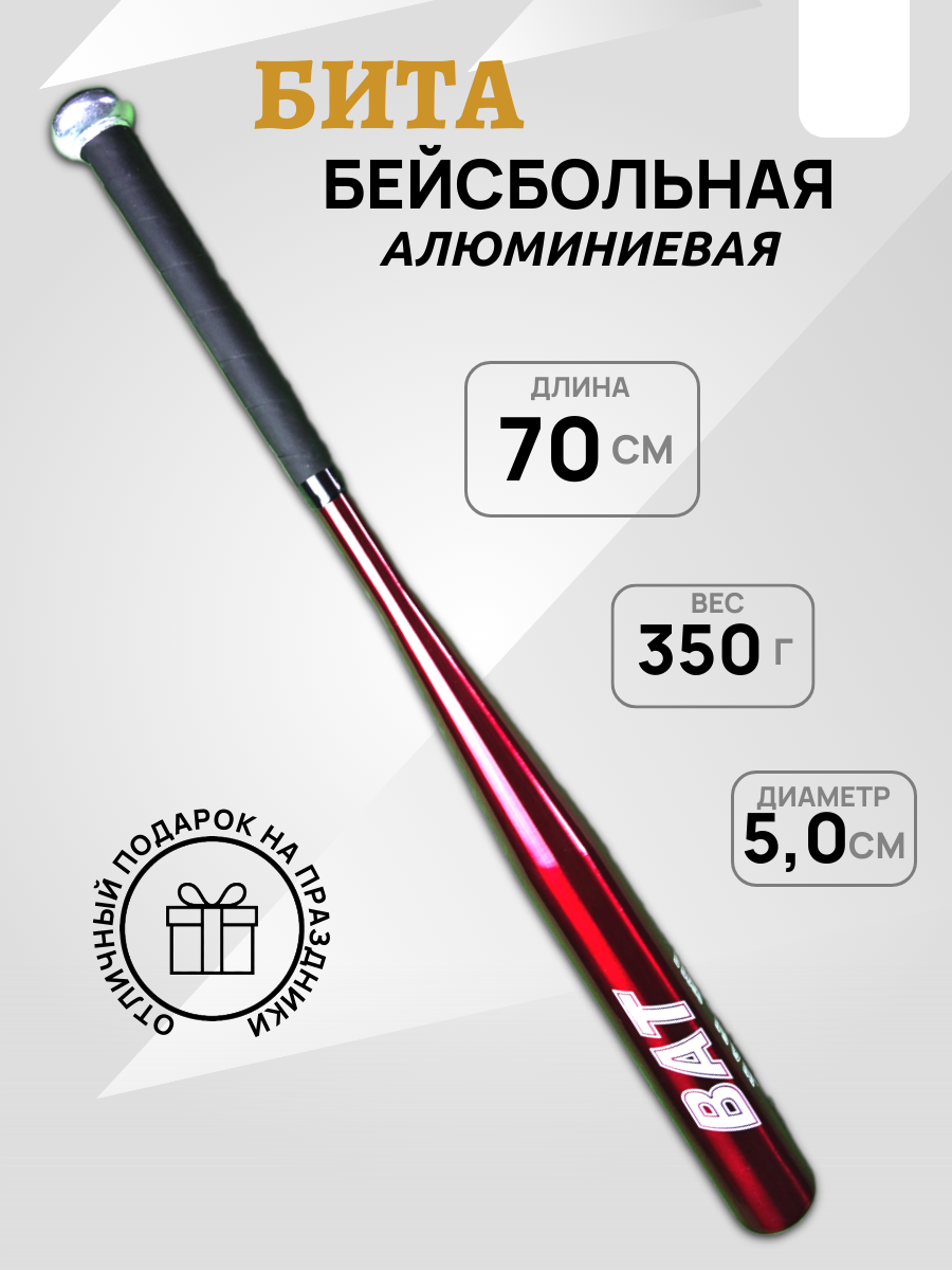 Бита бейсбольная, алюминиевая, 70 см(28"), PU-намотка, красная. Отличный подарок.