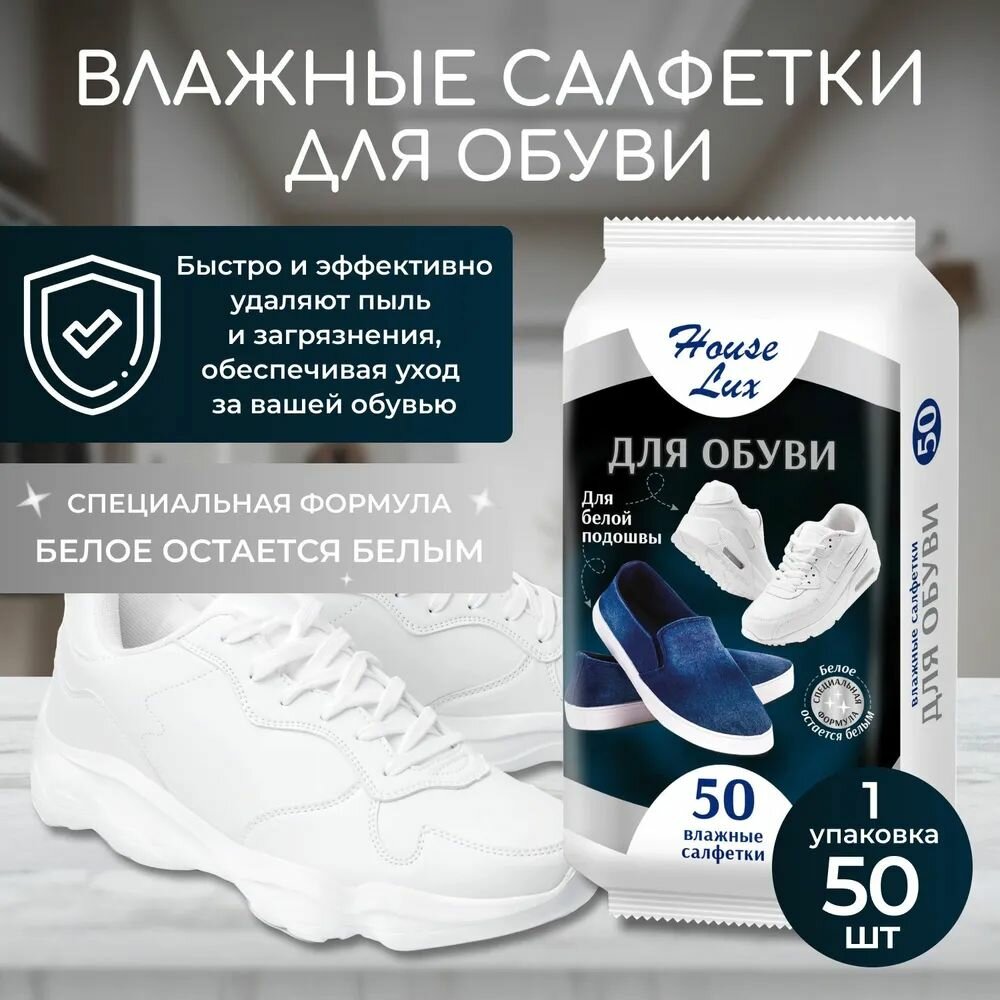 Салфетки влажные House Lux №50 для обуви с белой подошвой — фото 1