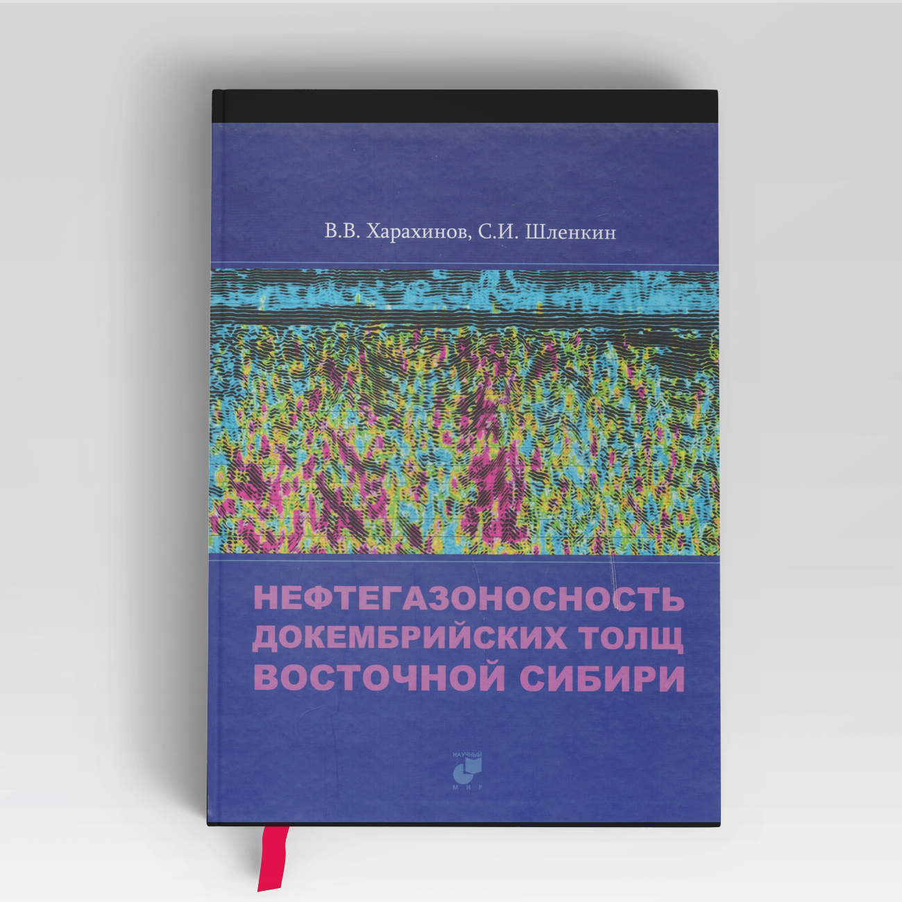 Нефтегазоносность докембрийских толщ Восточной Сибири на примере Куюмбинского-Юрубчено-Тохомского ареала нефтегазонакопления | Валерий Харахинов