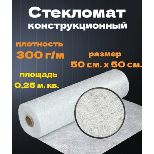 Стекломат конструкционный, эмульсионный плотностью 300 гр/м, размер 20 см. х 125 см. (полоска)