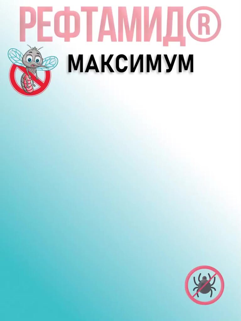 Рефтамид Максимум 3 в 1 От комаров, клещей, мошек (2 шт. по 147 мл.) — фото 1