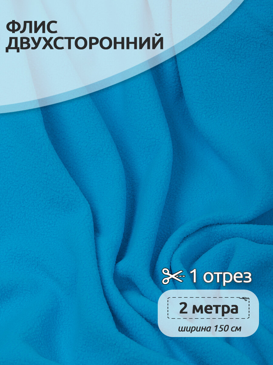 Ткань для шитья Флис двухсторонний 1,5 х 2 метров, 190 г/м² ярко-голубой
