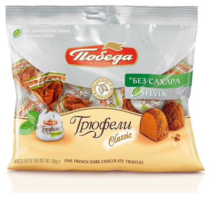 Конфеты Трюфели Classic «Победа вкуса» без добавления сахара