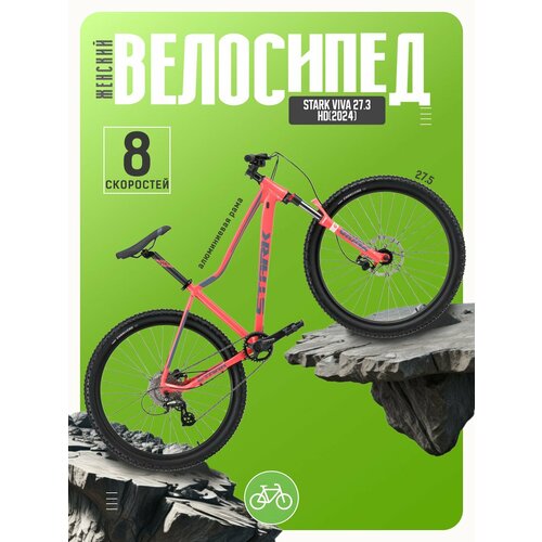 Женский велосипед Stark Viva 27.3 HD, год 2024, цвет Розовый-Серебристый, ростовка 14.5