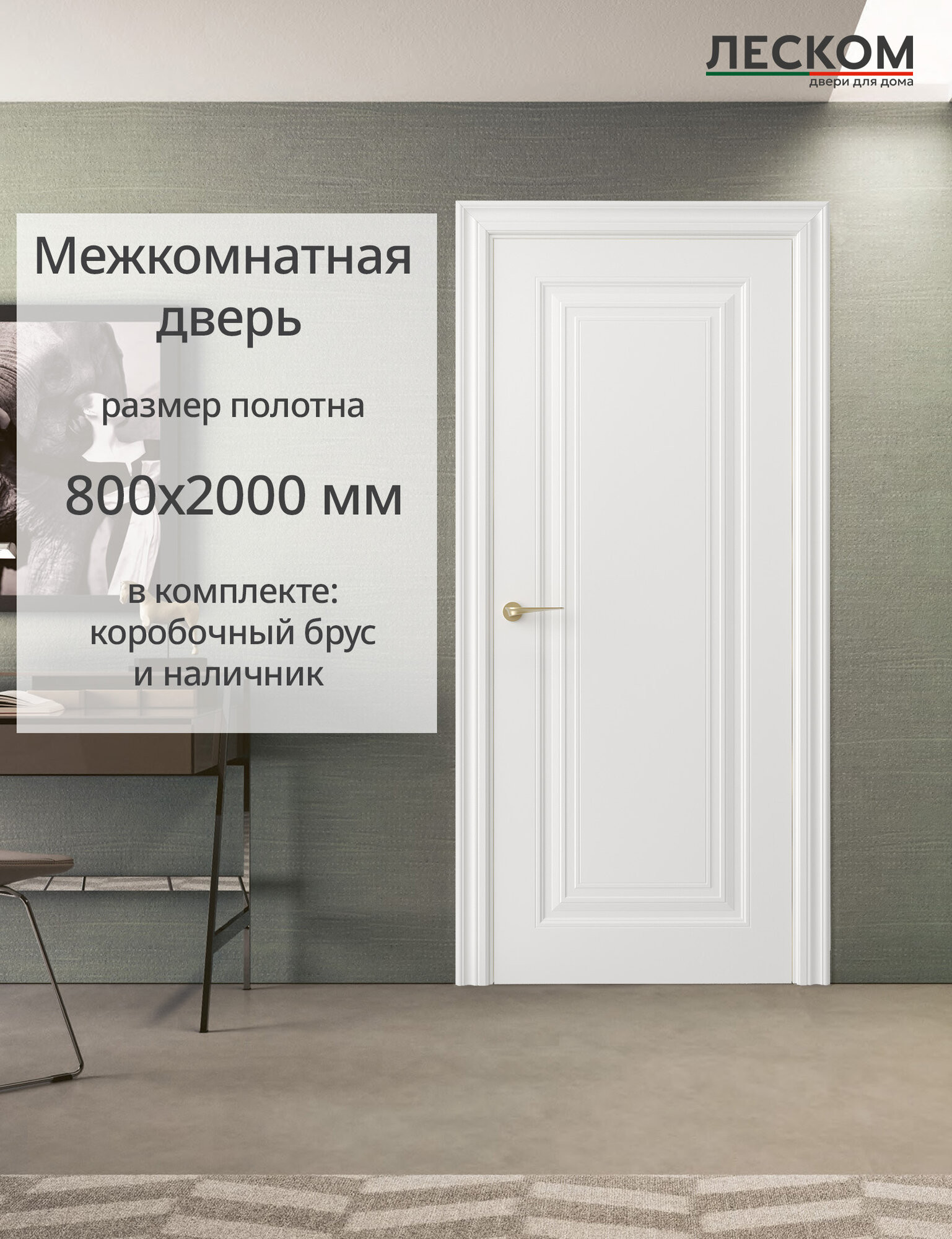 Дверь межкомнатная Леском К1, 800х2000 глухая, МДФ, шарм белый, комплект с коробкой и наличником