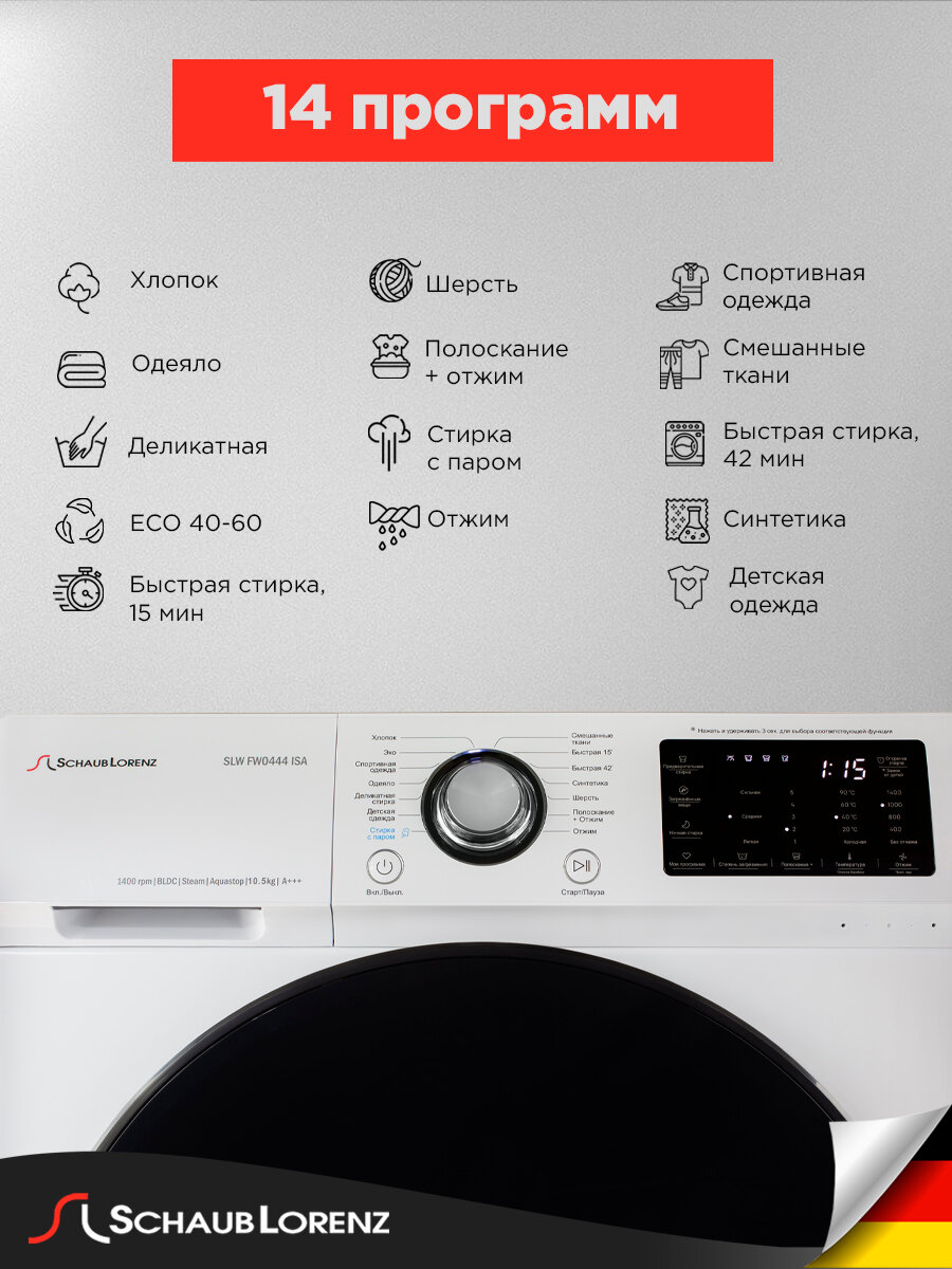 Стиральная машина Schaub Lorenz SLW FW0444 ISA, 10 кг, 1400 об, инвертор, Функция пара (Steam Assist), 14 программ — фото 1