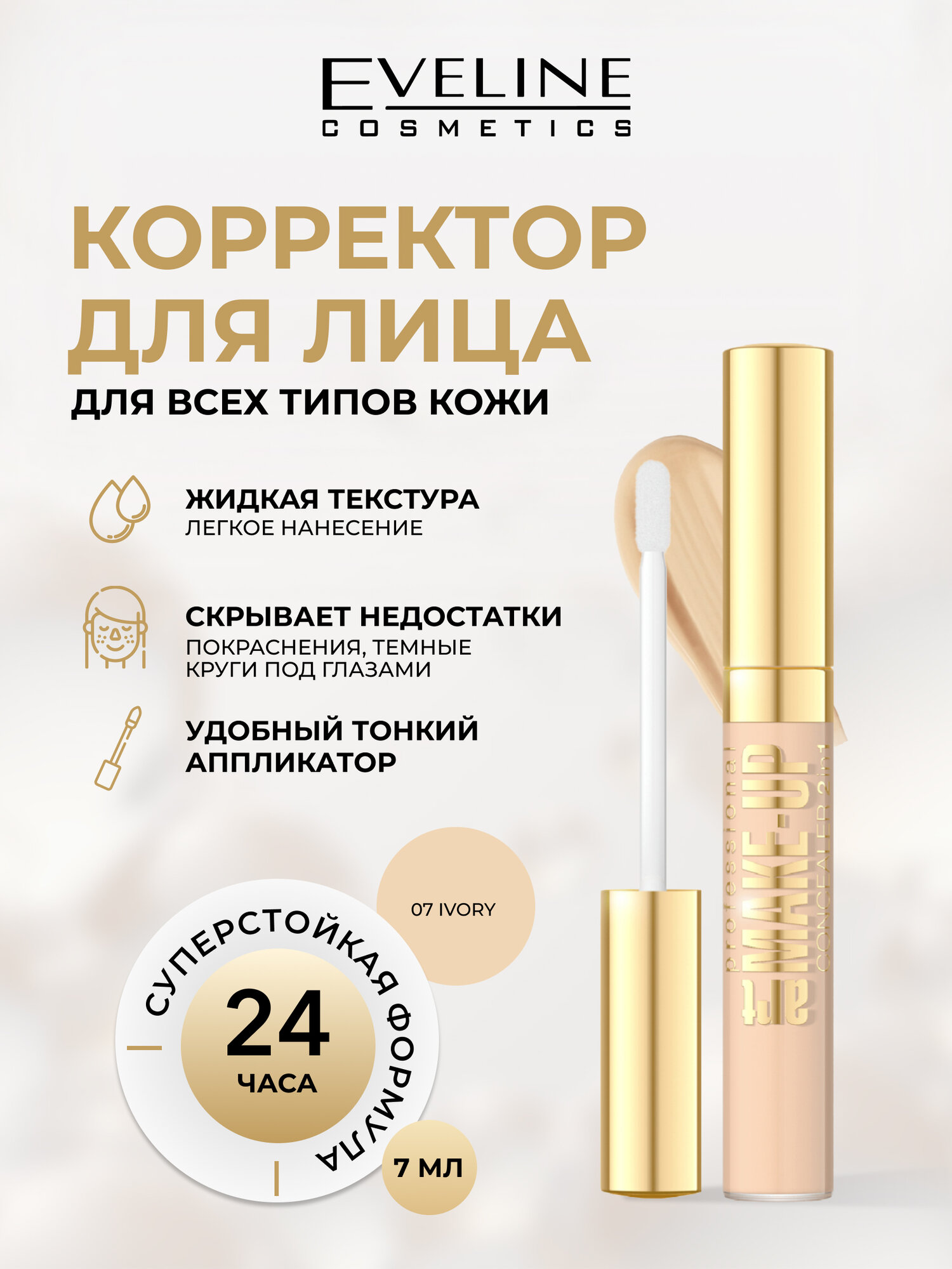 Корректор для лица 2в1 Eveline Art Professional Make-Up жидкий светоотражающий с аппликатором тон №07 IVORY