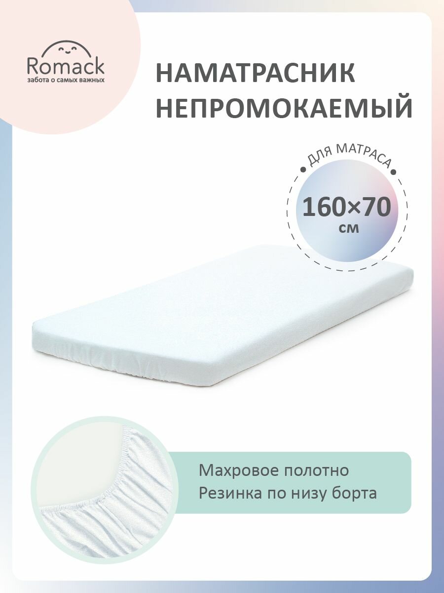 Наматрасник Romack непромокаемый детский белый 160x70 см