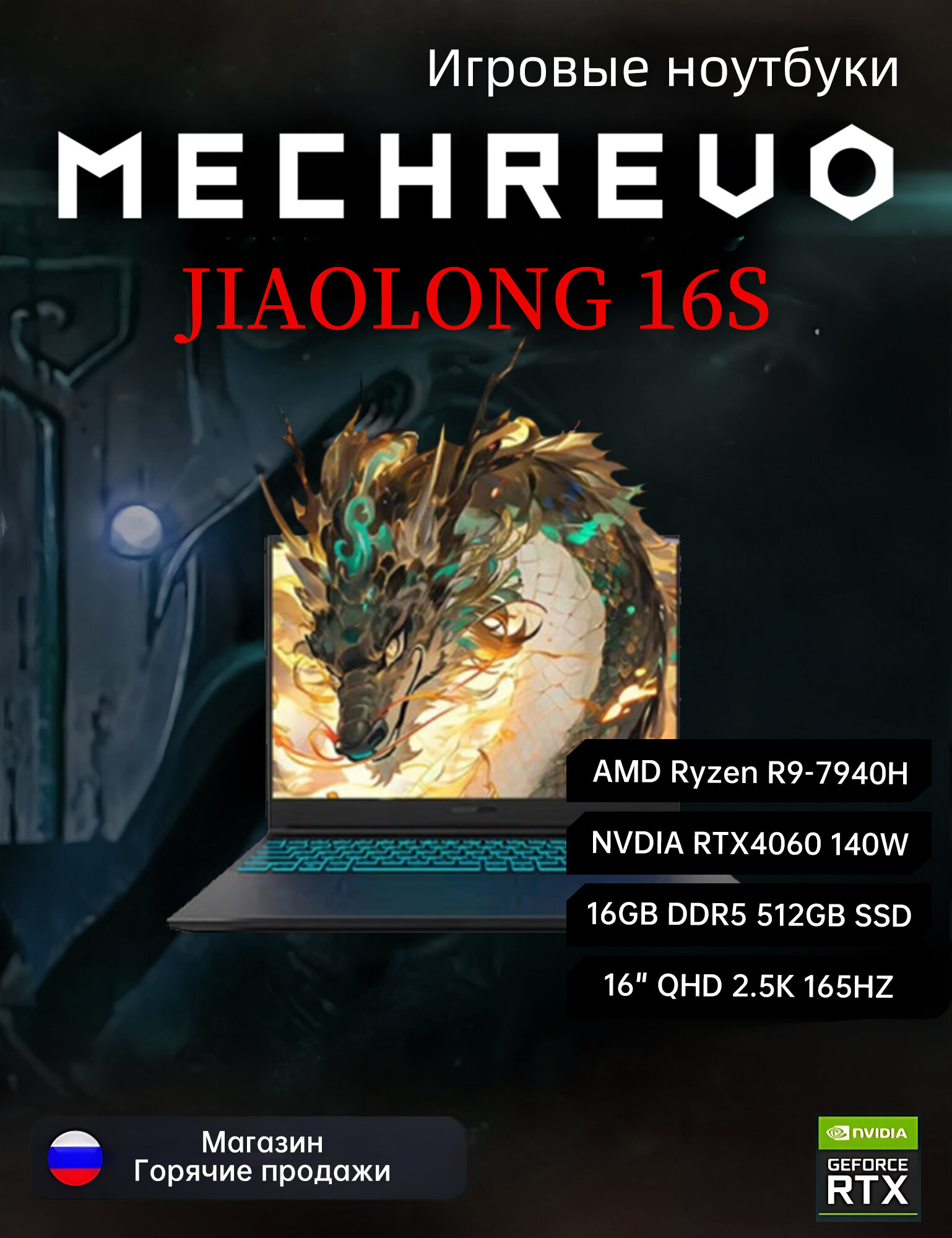 Игровой Ноутбук MECHREVO Jiaolong16S, AMD Ryzen9-7940H, RTX 4060,2560X1600,165Hz,8GB GDDR6,16GB ,512GB SSD