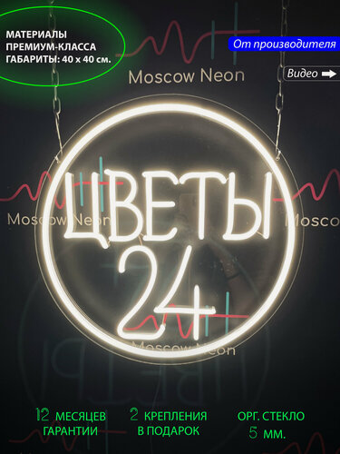 Изображение товара Неоновый светильник, неоновая светодиодная вывеска на стену, настенная неоновая лампа, надпись "Цветы 24", 40 x 40 см