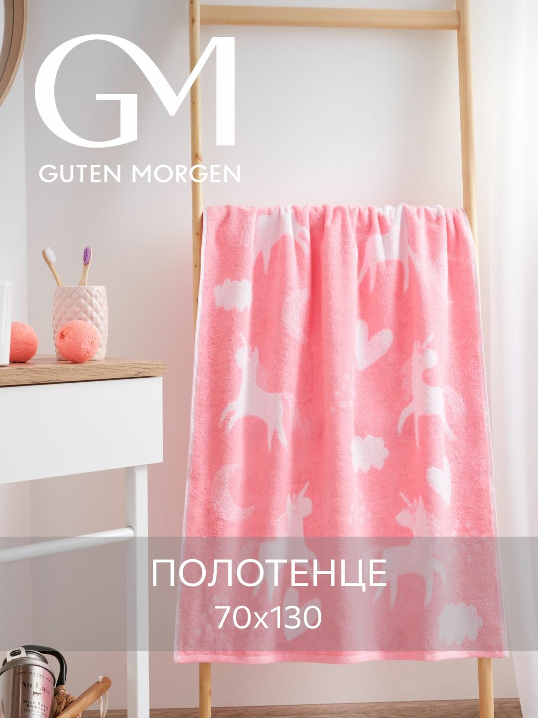 Полотенце махровое, Guten Morgen 1 шт, 70х130, Юникорн, хлопок 100%, 450 г/м2