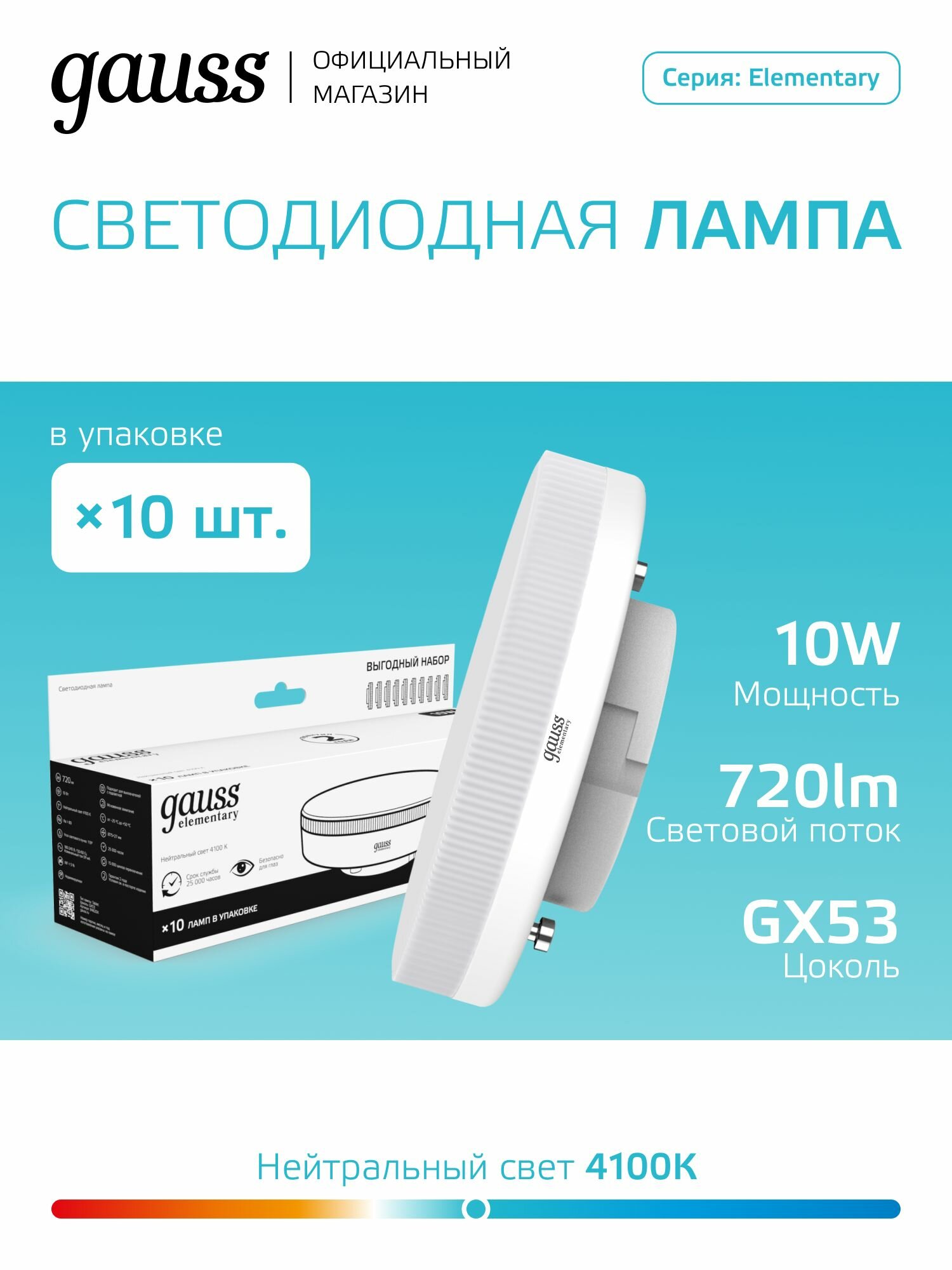 Лампочка светодиодная GX53 10W нейтральный белый свет 4100К КОМПЛЕКТ10 шт. Gauss Elementary
