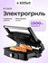 Электрогриль Kitfort КТ-1659