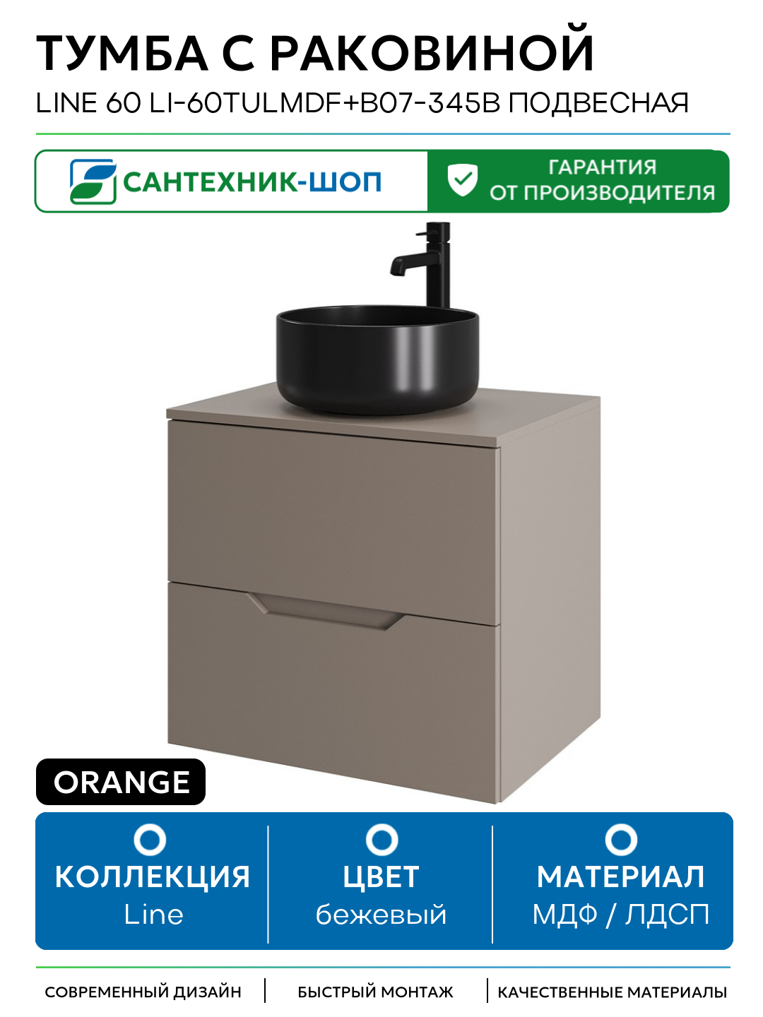 Тумба с раковиной Orange Line 60 Li-60TuLMDF+B07-345B подвесная Латте матовый МДФ / ЛДСП бежевый с ящиками Россия