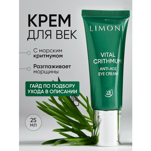 LIMONI Крем-лифтинг для глаз антивозрастной от морщин, отеков и мешков под глазами с критмумом, 25 мл