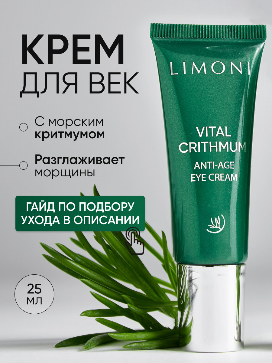 LIMONI Крем-лифтинг для глаз антивозрастной от морщин, отеков и мешков под глазами с критмумом, 25 мл