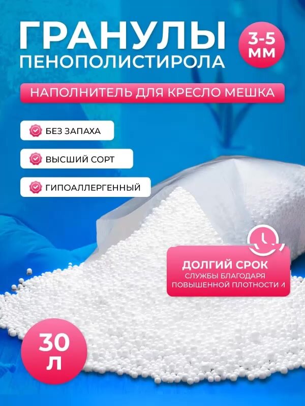 Наполнитель для кресел мешков шарики полистирола 30 литров, гранулированный пенополостирол 3-5мм — фото 1