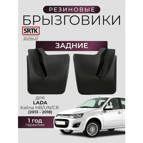 Брызговики резиновые для Lada Kalina HB/UN/CR (2013-2018) Задние/Лада Калина SRTK/сртк