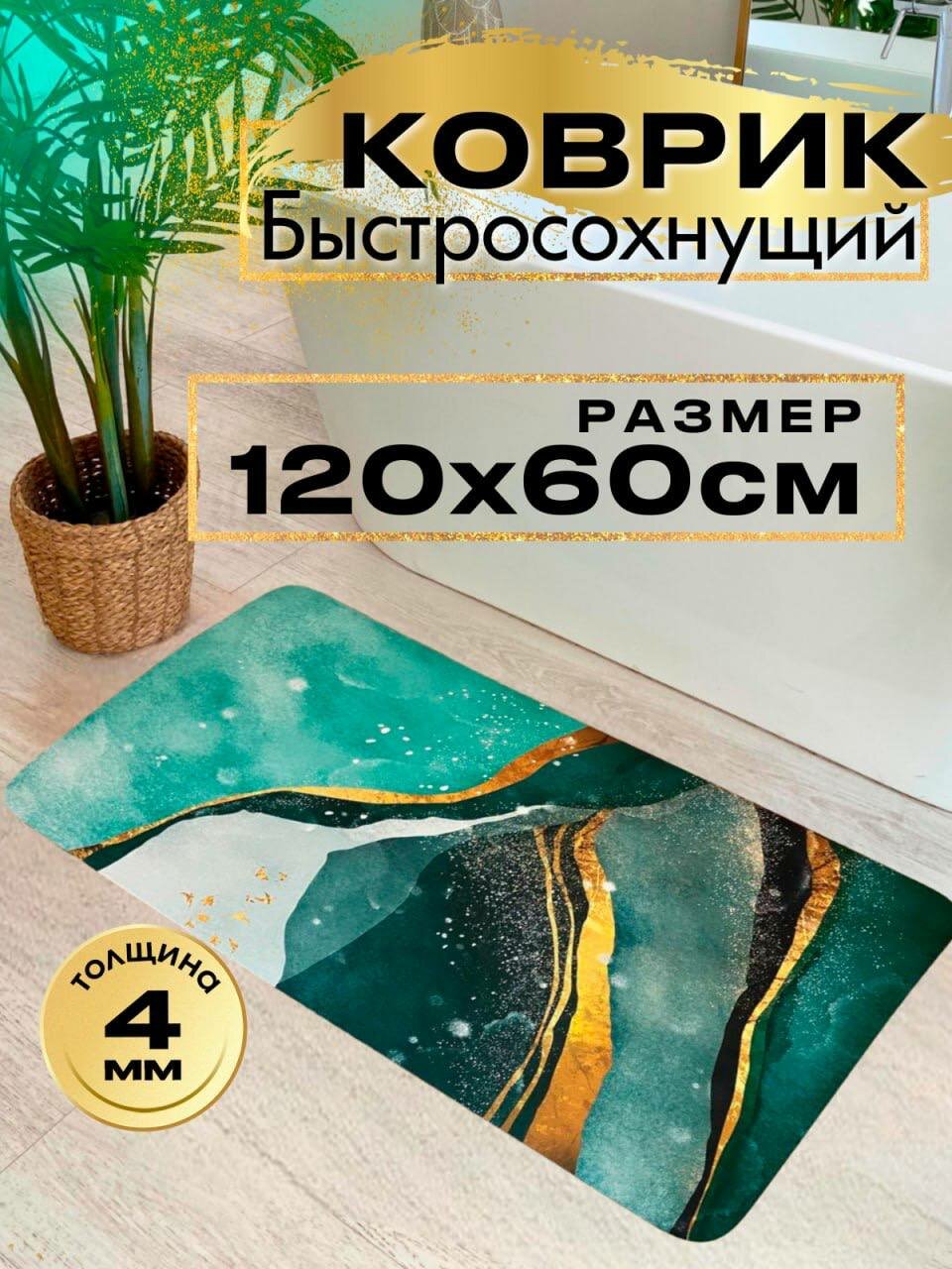 Коврик для ванной 60х120 быстросохнущий зеленый влаговпитывающий