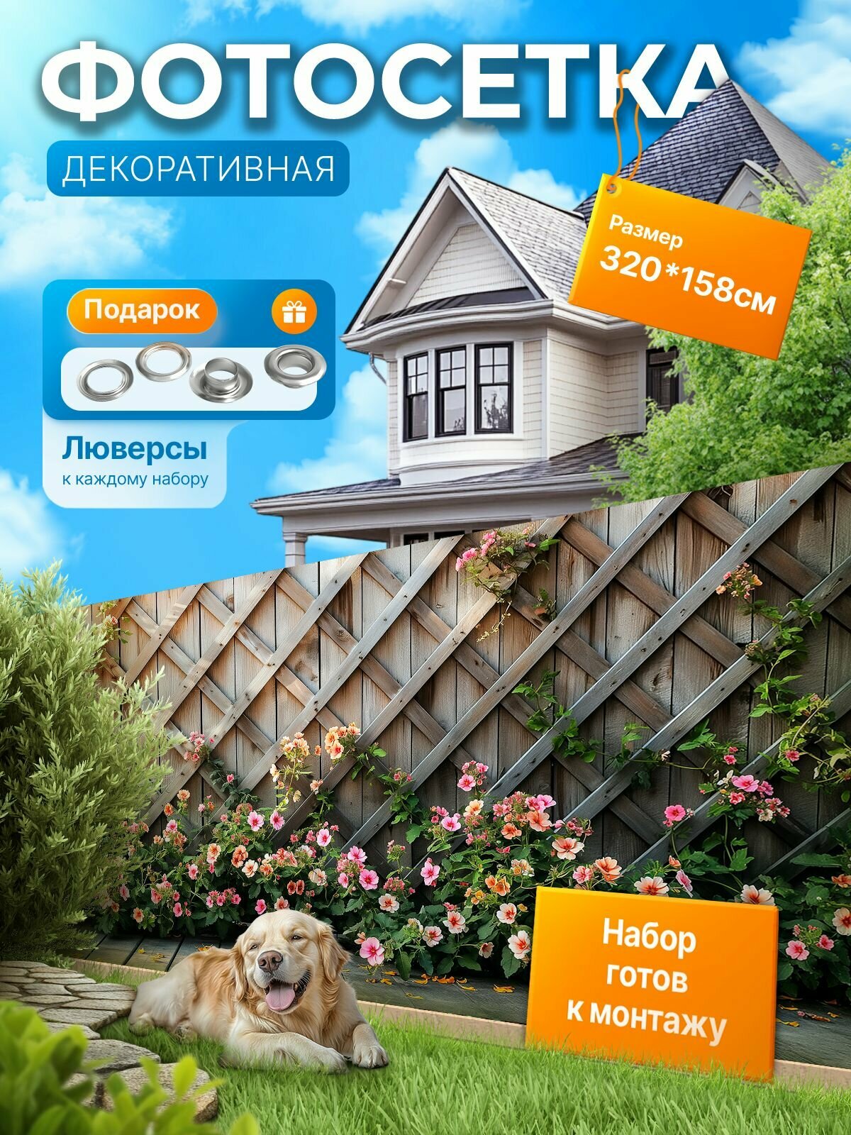 Фотофасад для забора и беседки "Фотосетка для забора" 320х158см УютДеко