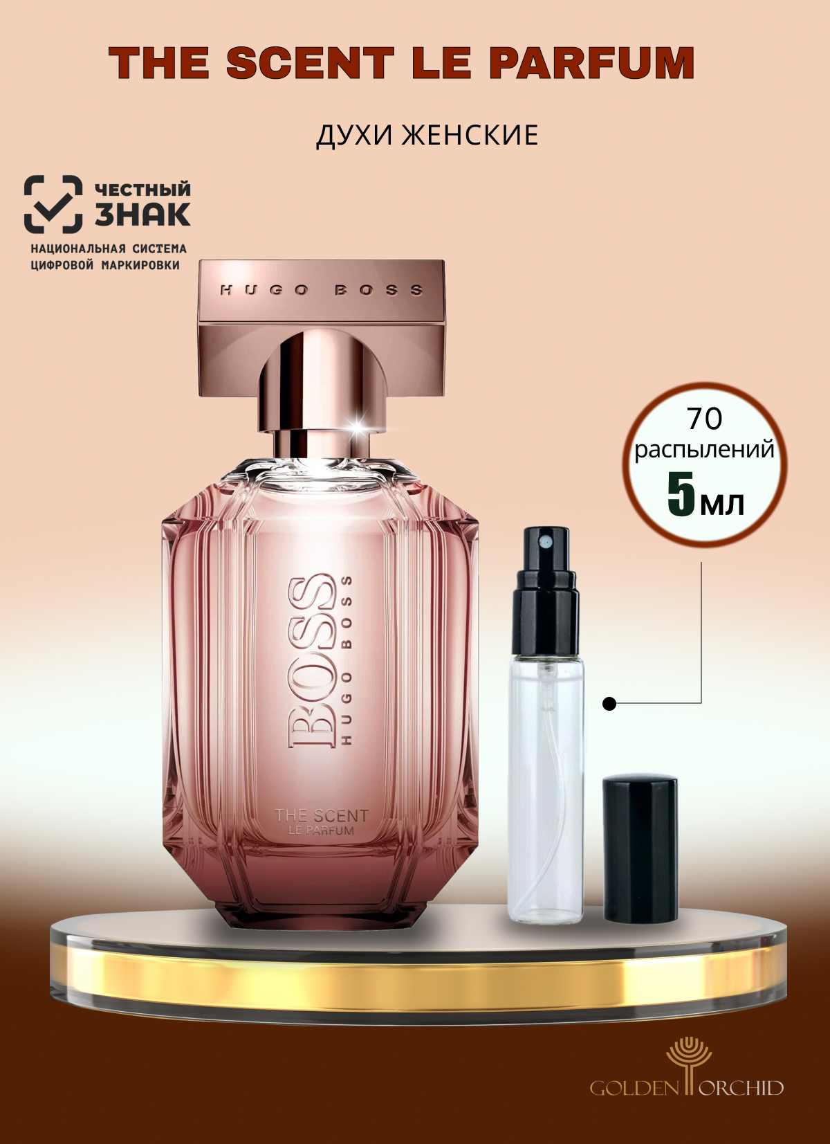 Духи женские HUGO BOSS Boss The Scent Le Parfum Пробник 5 мл. Цветочный, шипровый аромат