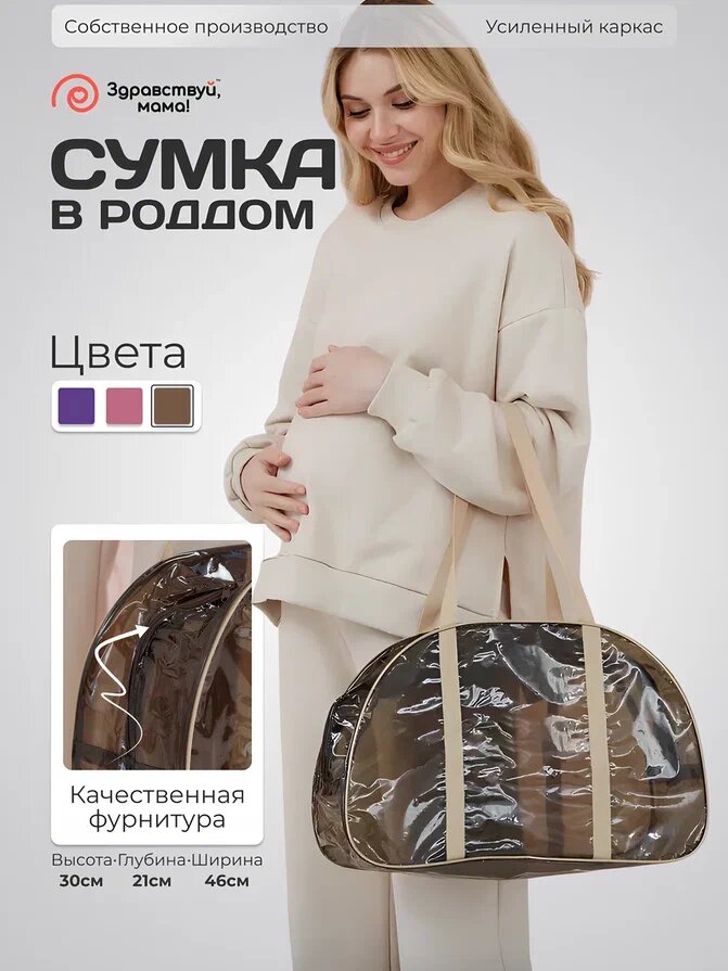 Сумка для мам в роддом, "здравствуй, мама!" прозрачная, водонепроницаемая, цвет кофе с молоком, одна большая сумка