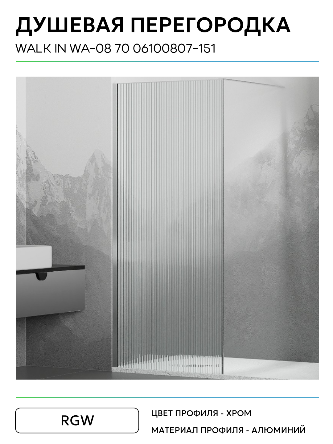 Перегородка для душа RGW WA-08 (700) - фото №2