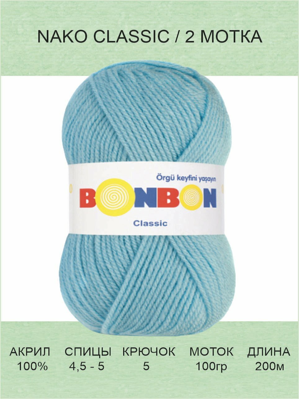 Пряжа Nako Bonbon Classic: 98559 (голубой) 2 шт 200 м 100 г акрил 100%