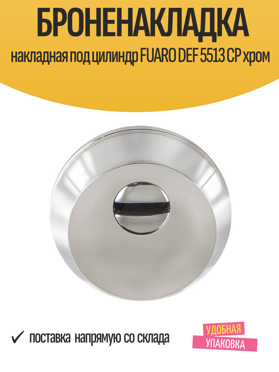 Броненакладка накладная под цилиндр FUARO DEF 5513 CP хром