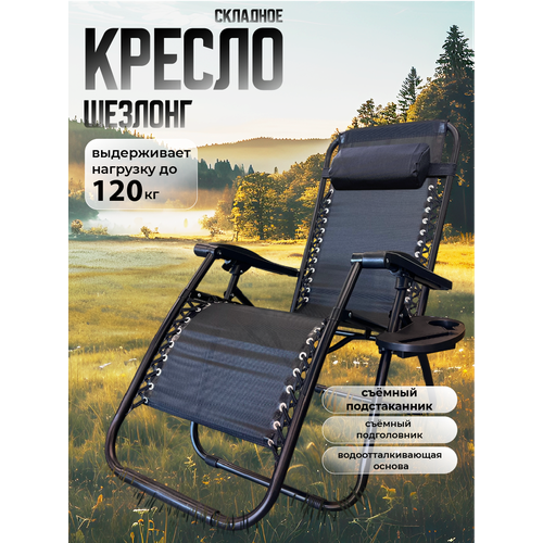 Кресло шезлонг BIRDS AND FISH, складное, с подголовником, максимальная нагрузка 120кг