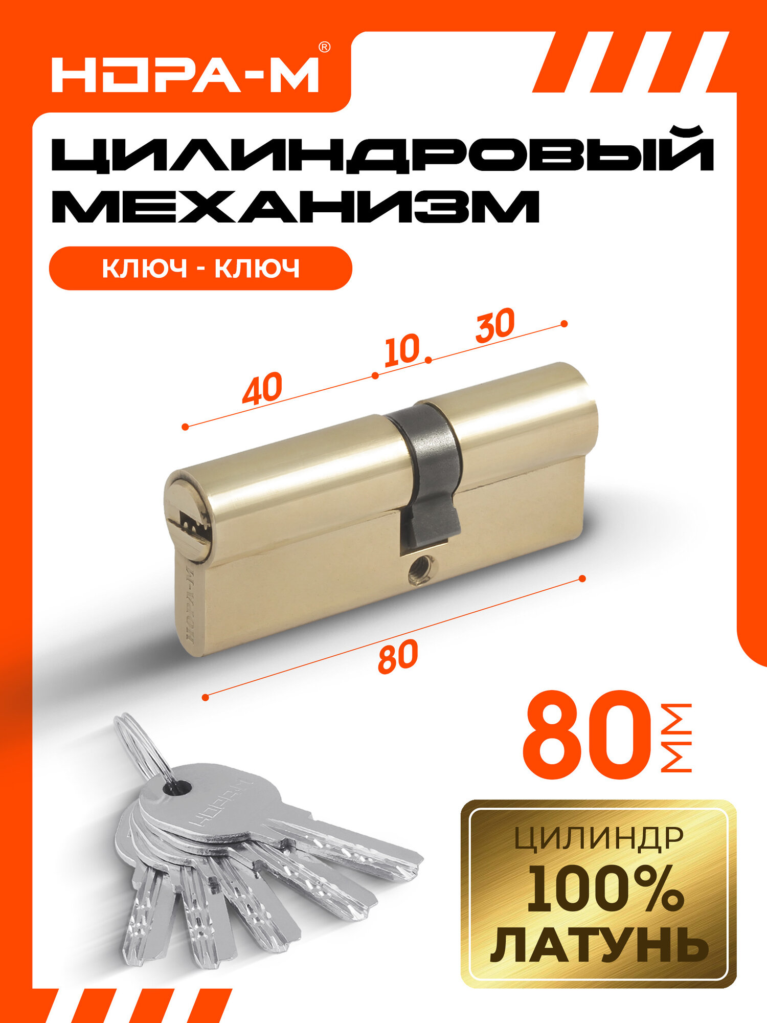 Цилиндровый механизм (личинка замка) нора-м ЛПУ-80 усиленный с перфорированным ключом 80 мм (45-35) латунь