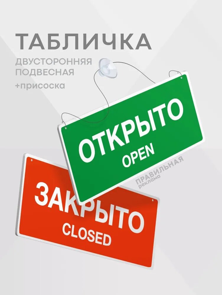 Табличка открыто закрыто 35х15 см. двусторонняя / Информационная табличка на дверь (со шнурком и присоской) Правильная Реклама
