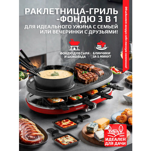 Раклетница-Гриль-Фондю DEMIAND 5 в 1,8 раклет-сковородок, каменный круг, набор фондю с 6-ю шпажками,8 лопаток, книга рецептов,1500Вт, Raclette1158