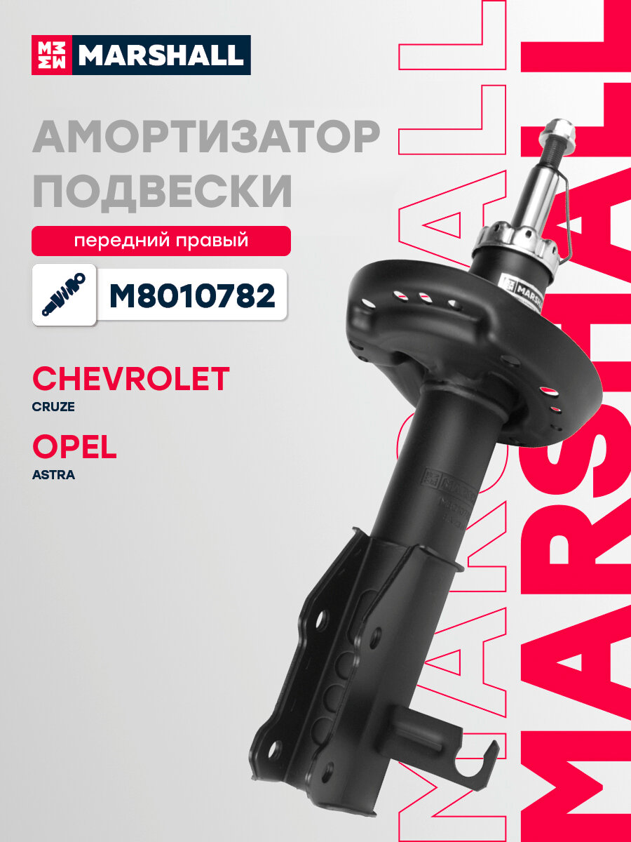 Амортизатор газовый передний правый MARSHALL M8010782 для Chevrolet Cruze 09-, Opel Astra J 12- // кросс-номер KYB 339418