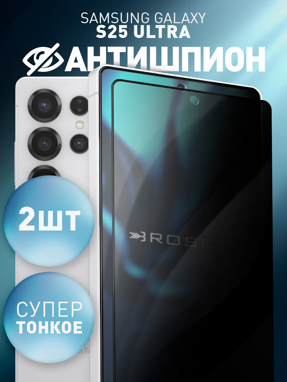 Набор супертонких антишпион стёкол на Samsung Galaxy S25 Ultra (Самсунг Галакси С25 Ультра), бренд Rosco, защитные, 2 шт